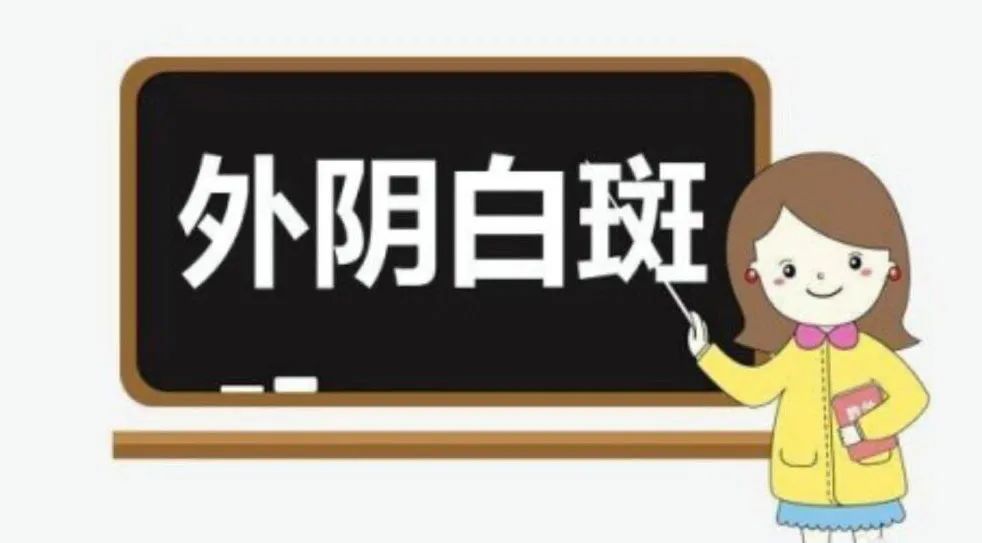 外阴白斑不痒了就是好了吗 外阴白斑不痒了就是好了吗