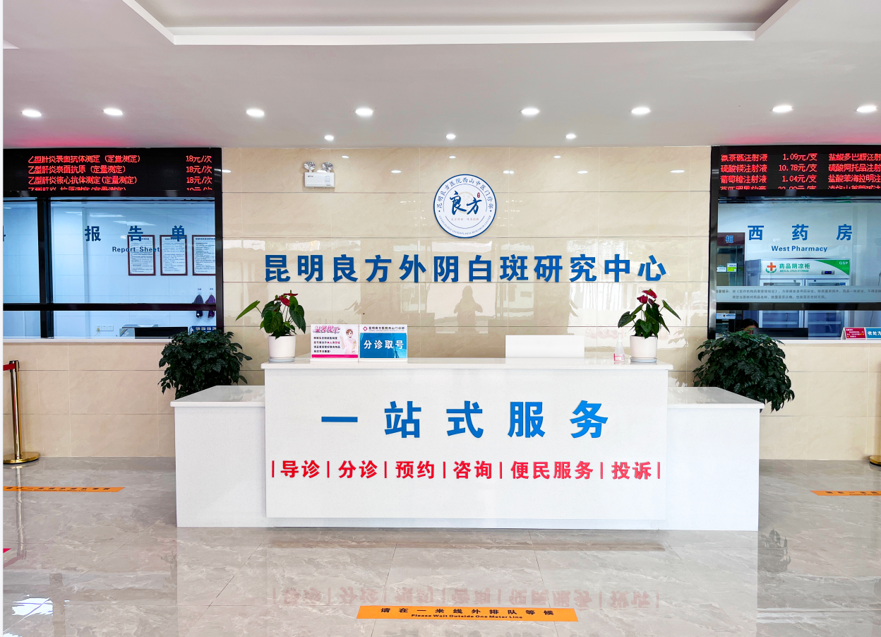 昆明良方外阴白斑研究中心是治疗外阴白斑的专科医院吗？