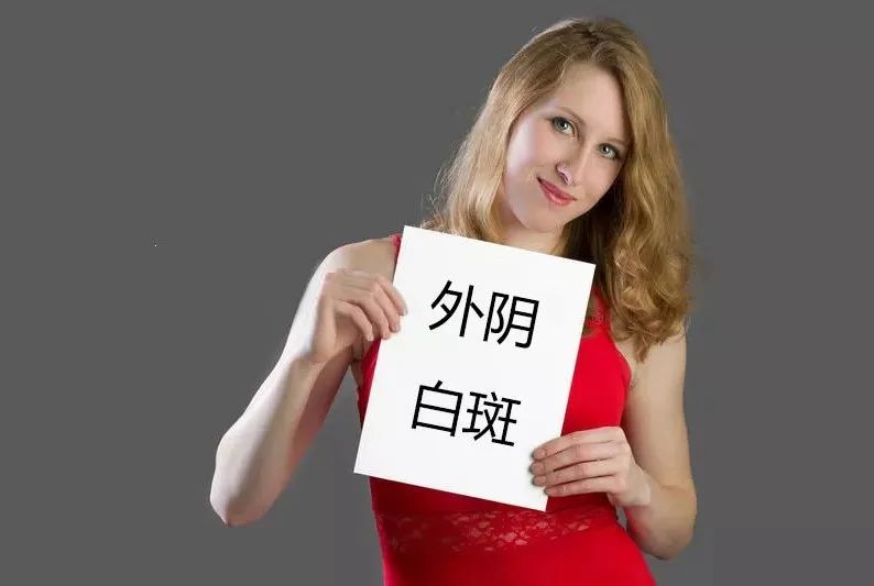 外阴白斑有哪些症状 外阴白斑有哪些症状