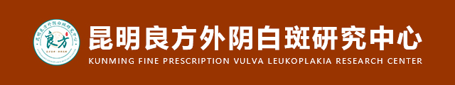 昆明良方外阴白斑研究中心 怎么辨别外阴白斑
