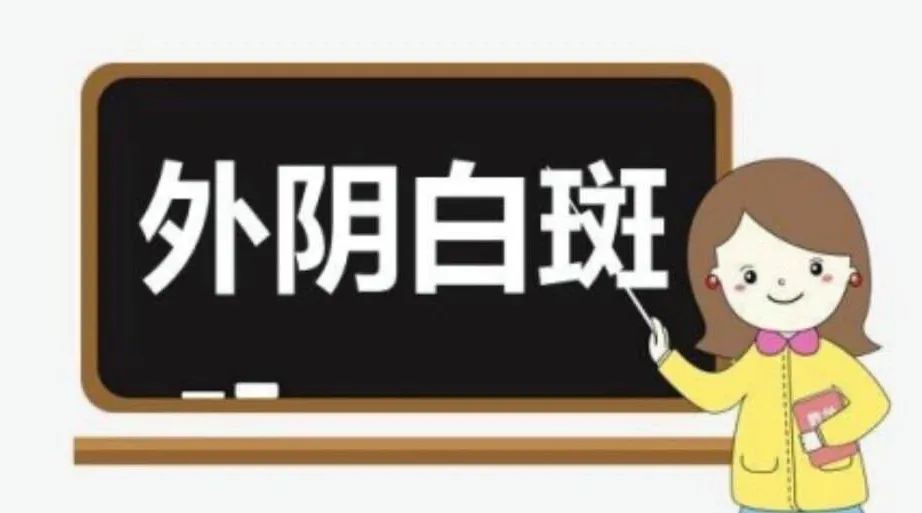 外阴白斑会传染吗？