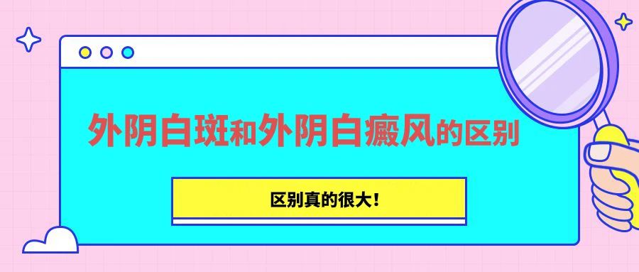 外阴白斑和外阴白癜风该怎么区分? 外阴白斑和外阴白癜风该怎么区分?