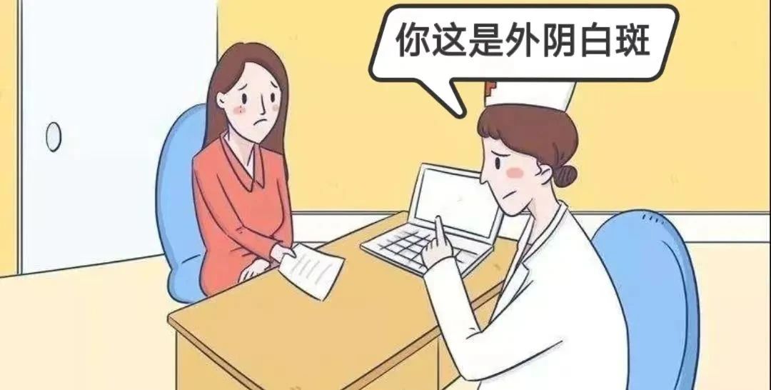 得了外阴白斑后怎么做才能好得更快? 得了外阴白斑后怎么做才能好得更快?